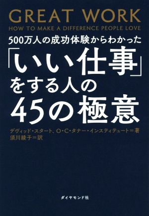 「いい仕事」をする人の45の極意 500万人の成功体験からわかった