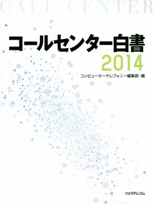 コールセンター白書(2014)