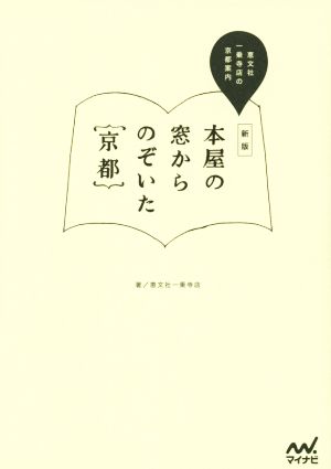 本屋の窓からのぞいた京都 恵文社一乗寺店の京都案内