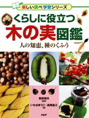 くらしに役立つ木の実図鑑 楽しい調べ学習シリーズ