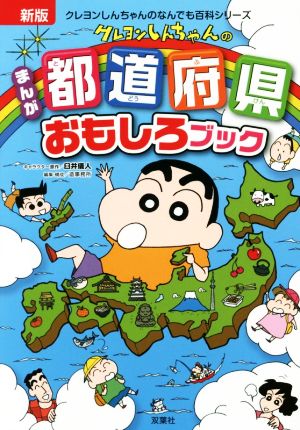 クレヨンしんちゃんのまんが都道府県おもしろブッククレヨンしんちゃんのなんでも百科シリーズ