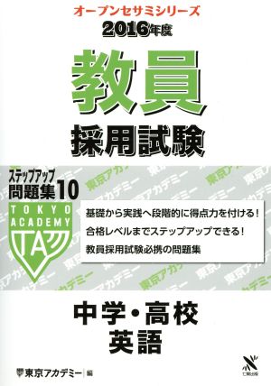 教員採用試験 ステップアップ問題集 2016年度(10) 中学・高校 英語 オープンセサミシリーズ