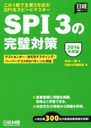 SPI3の完璧対策(2016年度版)日経就職シリーズ