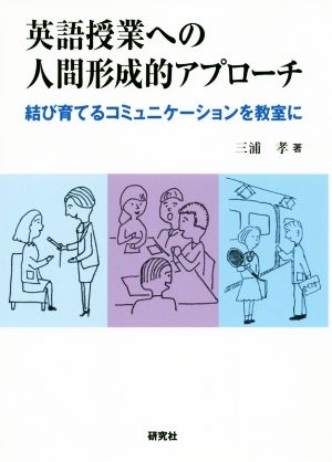 英語授業への人間形成的アプローチ 結び育てるコミュニケーションを教室に