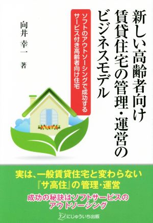 新しい高齢者向け賃貸住宅の管理・運営のビジネスモデル ソフトのアウトソーシングで成功するサービス付き高齢者向け住宅