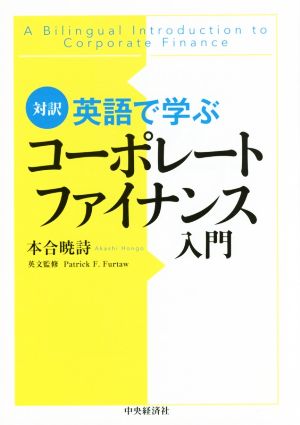 対訳 英語で学ぶコーポレートファイナンス入門 中古本・書籍 | ブック