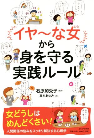 イヤ～な女から身を守る実践ルール