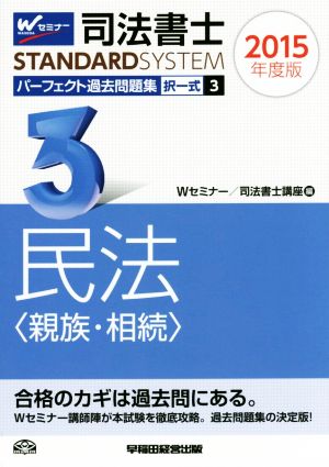 司法書士 パーフェクト過去問題集 2015年度版(3) 択一式 民法〈親族・相続〉 Wセミナー STANDARDSYSTEM