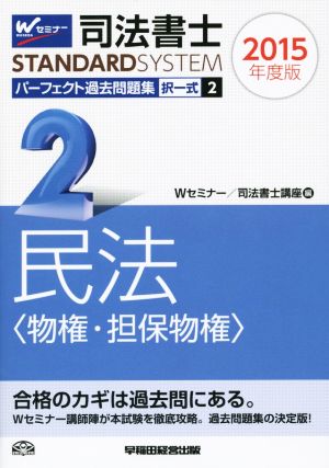 司法書士 パーフェクト過去問題集 2015年度版(2) 択一式 民法〈物権・担保物権〉 Wセミナー STANDARDSYSTEM