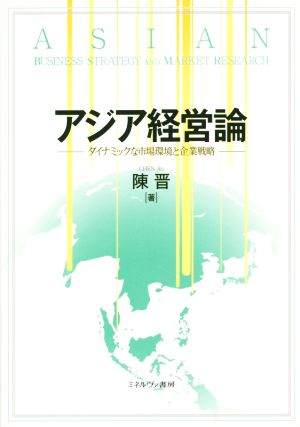 アジア経営論 ダイナミックな市場環境と企業戦略