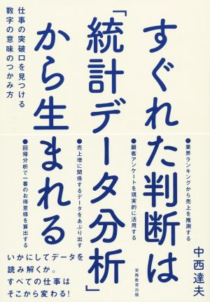 すぐれた判断は「統計データ分析」から生まれる