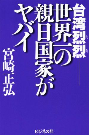 台湾烈烈-世界一の親日国家がヤバイ