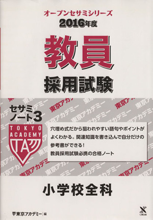 教員採用試験 セサミノート 2016年度(3) 小学校全科 オープンセサミシリーズ