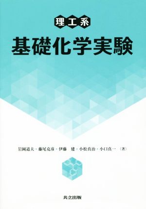 理工系 基礎化学実験