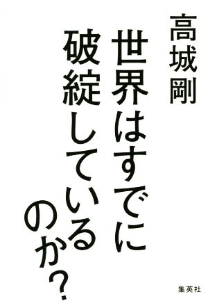 世界はすでに破綻しているのか？