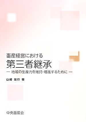 畜産経営における第三者継承 地域の生産力を維持・増進するために