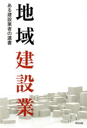 地域建設業 ある建設業者の遺書