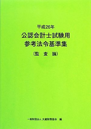 公認会計士試験用参考法令基準集 監査論(平成26年)