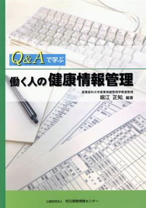 Q&Aで学ぶ働く人の健康情報管理