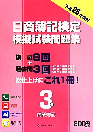 日商簿記検定模擬試験問題集3級(平成26年度版) 商業簿記