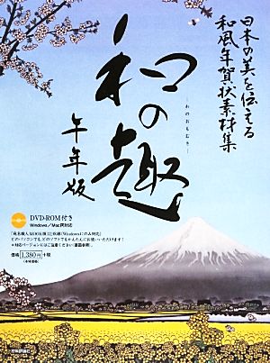 日本の美を伝える和風年賀状素材集「和の趣」午年版