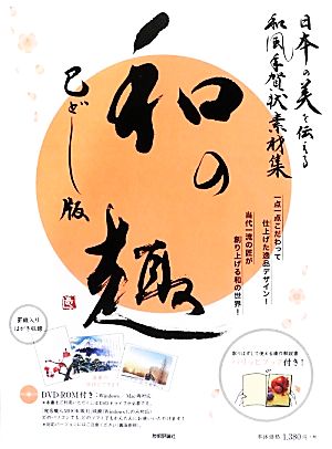 日本の美を伝える和風年賀状素材集「和の趣」巳どし版