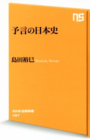 予言の日本史 NHK出版新書437