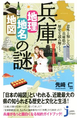 兵庫「地理・地名・地図」の謎 意外と知らない兵庫県の歴史を読み解く！ じっぴコンパクト新書204