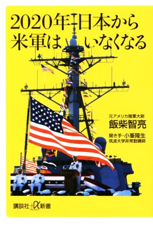 2020年日本から米軍はいなくなる講談社+α新書