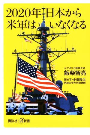 2020年日本から米軍はいなくなる 講談社+α新書