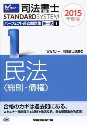 司法書士 パーフェクト過去問題集 2015年度版(1) 択一式 民法〈総則・債権〉 Wセミナー STANDARDSYSTEM