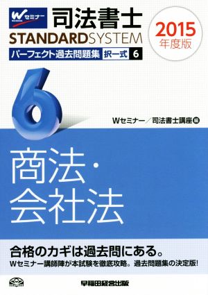 司法書士 パーフェクト過去問題集 2015年度版(6) 択一式 商法・会社法 Wセミナー STANDARDSYSTEM