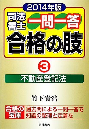 司法書士一問一答 合格の肢 2014年版(3) 不動産登記法