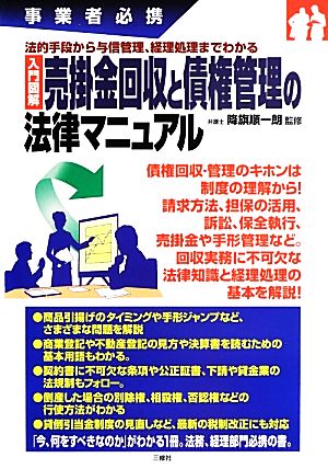 入門図解 売掛金回収と債権管理の法律マニュアル