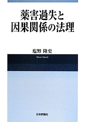 薬害過失と因果関係の法理