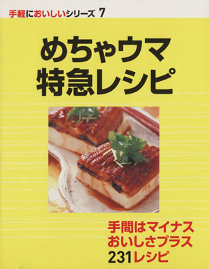 めちゃウマ特急レシピ 手軽においしいシリーズ7