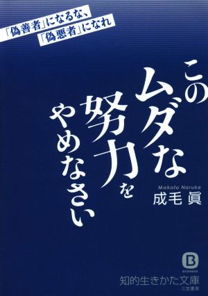 このムダな努力をやめなさい 「偽善者」になるな、「偽悪者」になれ 知的生きかた文庫