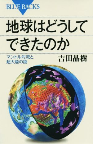 地球はどうしてできたのか ブルーバックス