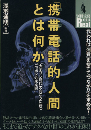 「携帯電話人間」とは何か “大デフレ時代