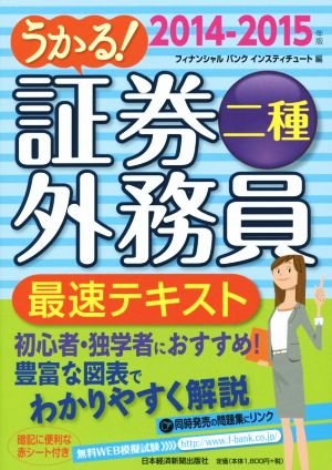 うかる！証券外務員二種 最速テキスト(2014-2015年版)