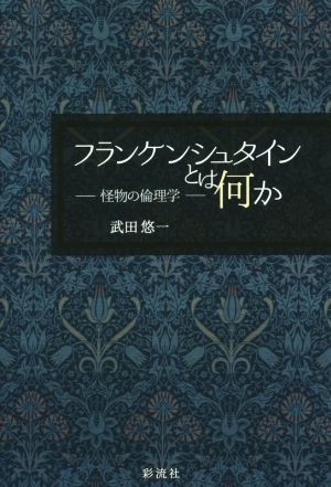 フランケンシュタインとは何か 怪物の倫理学