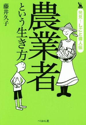 農業者という生き方 発見！しごと偉人伝