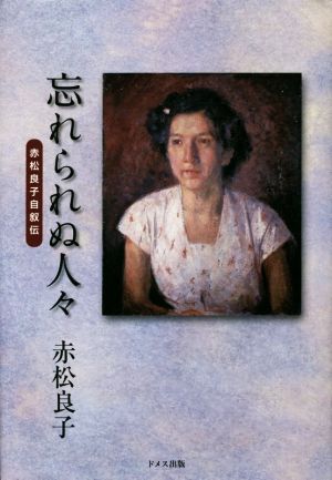 忘れられぬ人々 赤松良子自叙伝