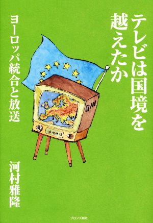 テレビは国境を越えたか