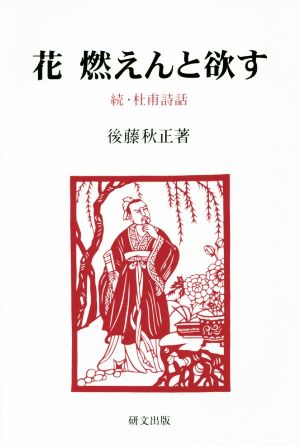 花燃えんと欲す 続・杜甫詩話 研文選書