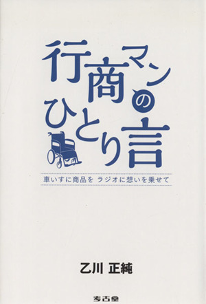 行商マンのひとり言