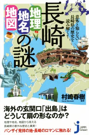 長崎「地理・地名・地図」の謎 意外と知らない長崎県の歴史を読み解く！ じっぴコンパクト新書208