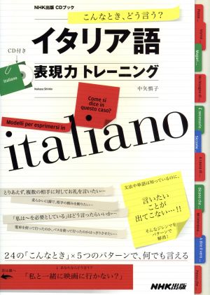 こんなとき、どう言う？イタリア語表現力トレーニング