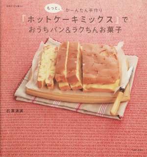 もっと、かーんたん手作り『ホットケーキミックス』でおうちパン&ラクちんお菓子別冊すてきな奥さん