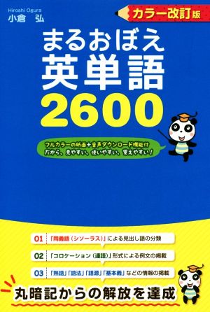 まるおぼえ英単語2600 カラー改訂版